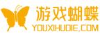 游戏蝴蝶-手游内部福利号-手游公会那点事
