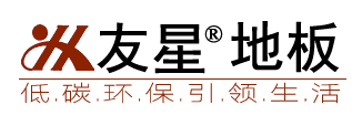 友星地板|湖州友星木业有限公司 --地板给生活多一份温暖