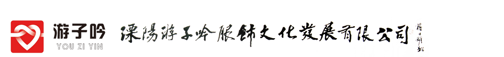 溧阳游子吟服饰文化发展有限公司1111