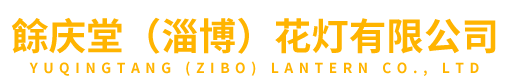 花灯厂家_山东花灯定做_周村花灯-N庆堂(淄博)花灯有限公司