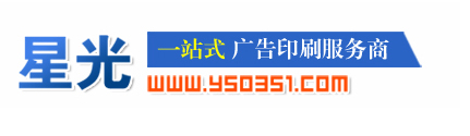星光一站式广告制作服务商 - 太原星之光文化传播有限公司