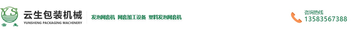 发泡网套机-水果网套机-塑料发泡网套机-龙口市东莱云生包装机械厂