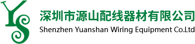 配线器材厂家_深圳市源山配线器材有限公司