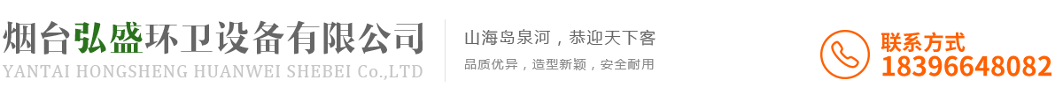 移动公厕_环保公厕_垃圾桶_垃圾箱_活动房屋-烟台弘盛环卫设备有限公司