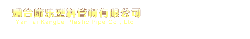 烟台mpp电力管_山东cpvc电力管_山东电力管_烟台康乐塑料管材有限公司