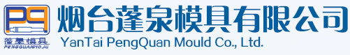 烟台模具材料,烟台模具配件,烟台模具钢材-烟台蓬泉模具有限公司