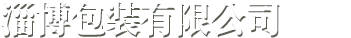 塑料背心袋,塑料手提袋,塑料内膜袋-淄博包装有限公司