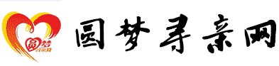 寻人启事-免费登记发布寻亲信息-圆梦寻亲网