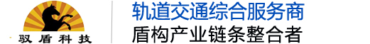 盾构机配件-维修_盾构机厂家-四川驭盾智能科技有限公司