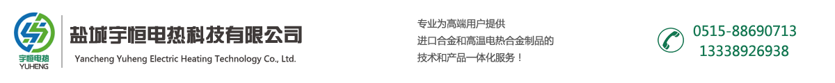 进口电炉丝|进口电热丝|康泰尔陶瓷纤维加热器|康泰尔电炉丝|康泰尔电阻带|康泰尔电热丝|康泰尔加热膜|康泰尔制品|康泰尔加热器|康泰尔网带网框|康泰尔辐射管-盐城宇恒电热科技有限公司