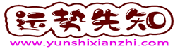 运势先知 - 运势早知道！