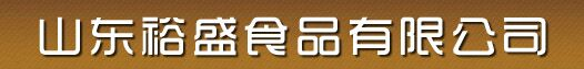 山东裕盛食品有限公司-山东裕盛食品有限公司
