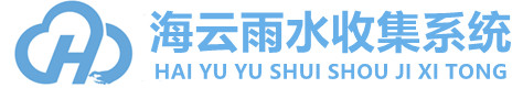 雨水收集系统_雨水收集池_雨水收集模块_生态多孔纤维棉生产厂家