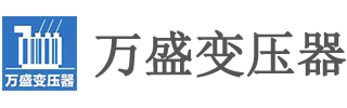 整流变压器_磁性调压器_特种变压器-宜兴市万盛变压器有限公司