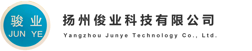 扬州俊业科技有限公司