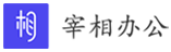宰相办公~企业数字化营销管理助手！ - 宰相办公