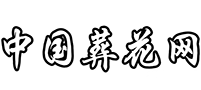 【中国葬花网】殡葬殡仪服务|丧葬一条龙服务