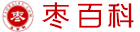 枣百科 - 红枣的功效与作用 - 了解红枣最好的网站