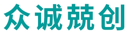 众诚兢创