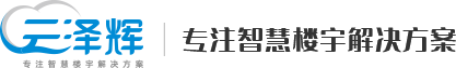 江西省泽辉智能科技有限公司_智慧楼宇解决方案服务商_云泽辉
