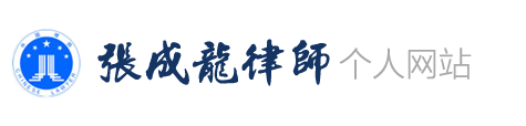 山东滕州张成龙律师的网站
