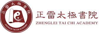 正雷太极书院,陈正雷太极拳北京总馆官网-北京太极拳培训,北京陈式太极拳培训,北京陈正雷太极拳馆