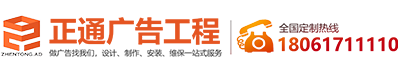 南京正通广告工程有限公司南京门头制作 广告牌制作 文化墙制作设计 灯箱制作