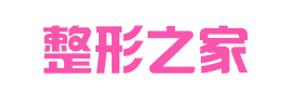 全国整形医院排名_整形美容医院排行榜_整形之家