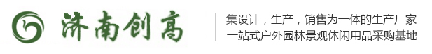 济南创高景观工程有限公司