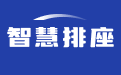 排座系统_免费排座_自动排座位软件_智慧排座系统