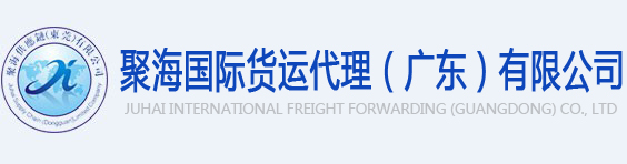 进出口报关代理_清关手续流程_国际海运物流-聚海供应链出口报关