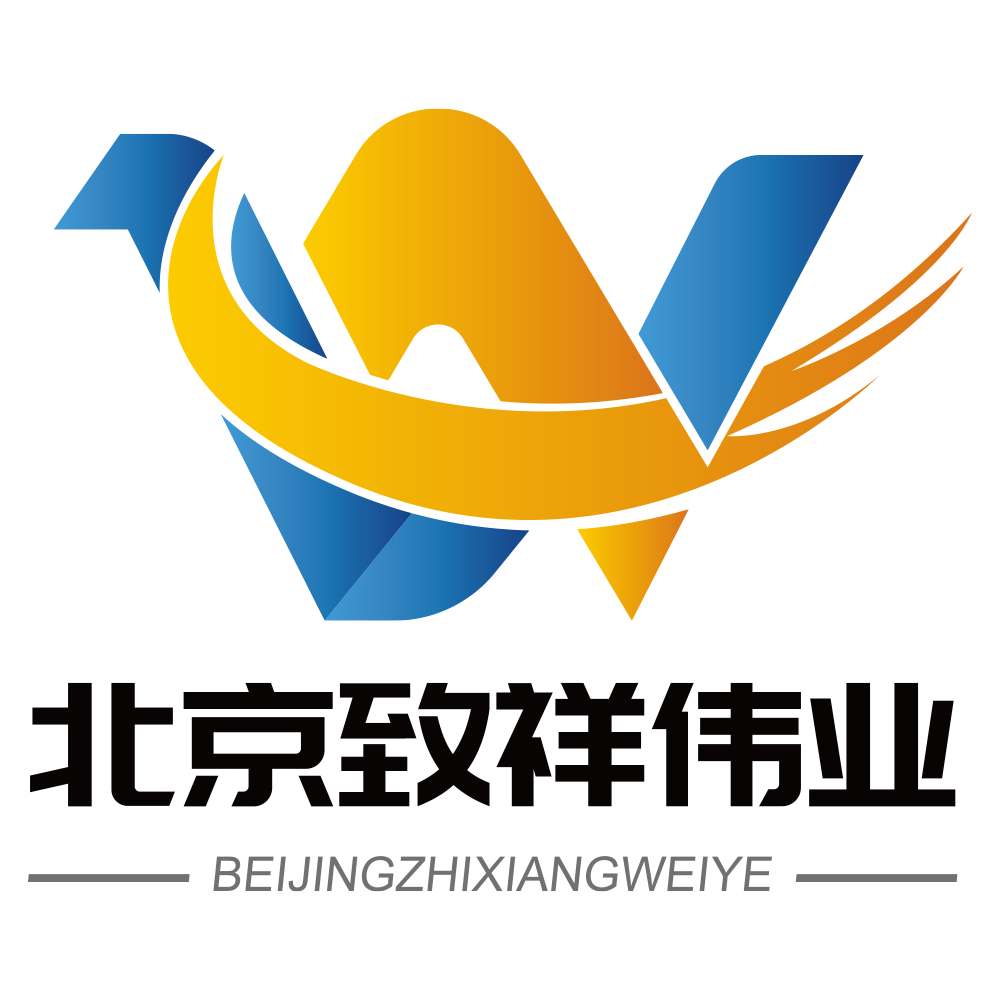 北京致祥伟业建筑装饰工程有限公司