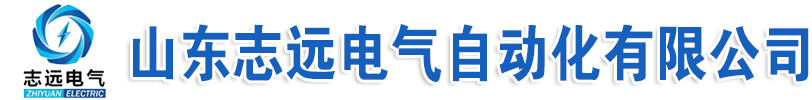 山东志远电气自动化有限公司