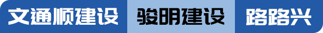 市政道路-沥青-路面施工-珠海市文通顺建设工程有限公司