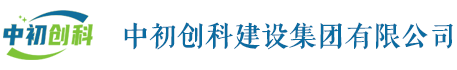 中初创科建设集团有限公司