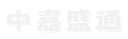 中嘉盛通科技（深圳）有限公司