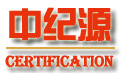 昆山ISO9001认证,昆山ISO认证,昆山ISO9000认证,苏州ISO9000认证,ISO9001质量体系认证机构-中纪源认证咨询（苏州）有限公司