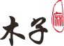 木子麻 - muzima