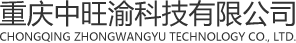 重庆中旺渝科技有限公司