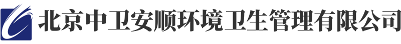 首页-北京中卫安顺环境卫生管理有限公司