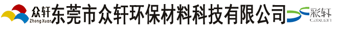 东莞市众轩环保材料科技有限公司-东莞市众轩环保材料科技有限公司