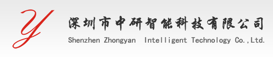 深圳市中研智能科技有限公司
