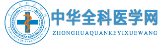 《全科医学临床与教育》杂志