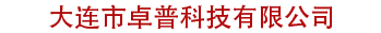 大连市卓普科技有限公司