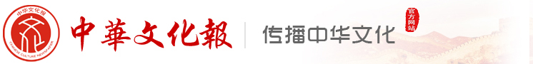 中华文化报_中华文化报官网