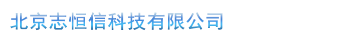 北京志恒信科技有限公司