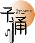 子诵