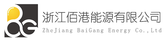 浙江佰港能源有限公司