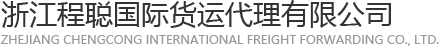 集装箱货运代理_义乌到俄罗斯集装箱物流_到巴基斯坦集装箱运输价格-浙江程聪国际货运代理有限公司
