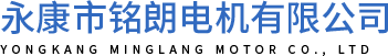 永康市铭朗电机有限公司